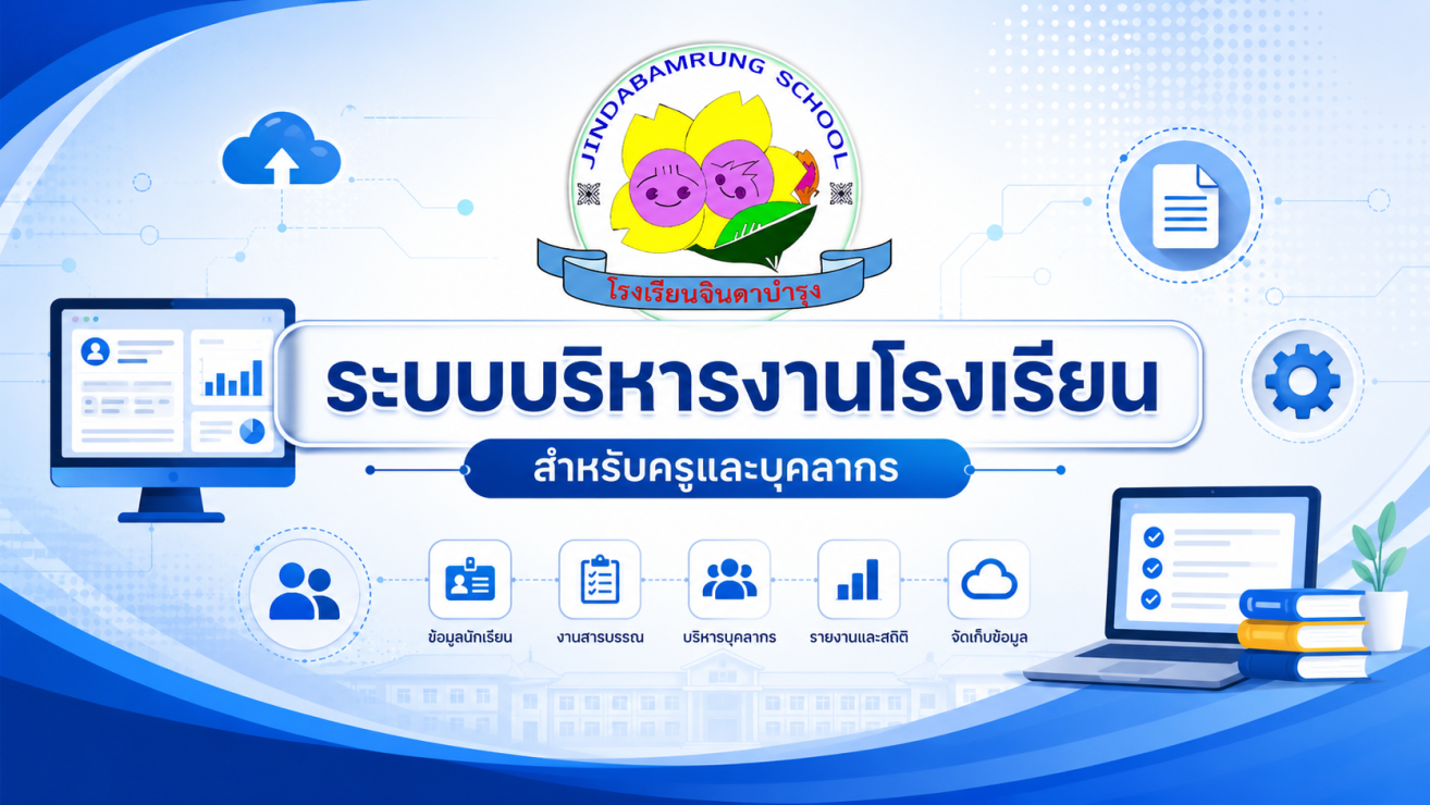 ระบบบริหารงานโรงเรียน สำหรับครูและบุคลากร