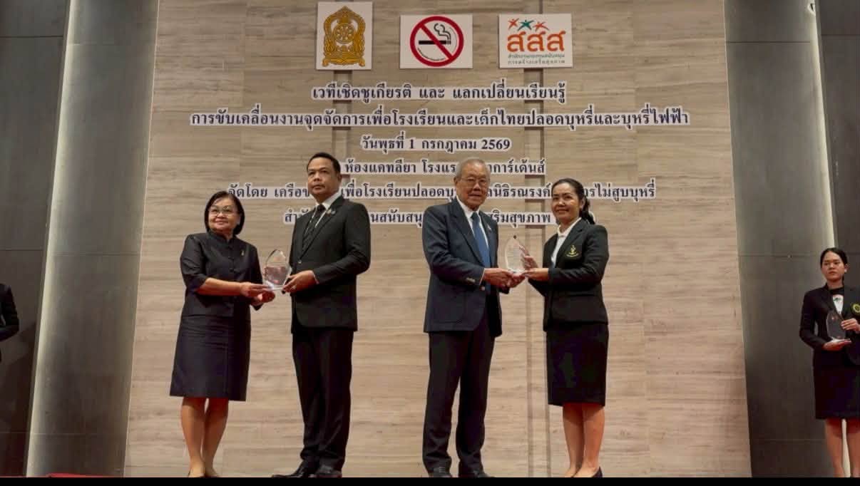 โรงเรียนต้นแบบปลอดบุหรี่ บุหรี่ไฟฟ้า  กัญชา และเครื่องดื่มแอลกอฮอล์ ประจำปี 2568